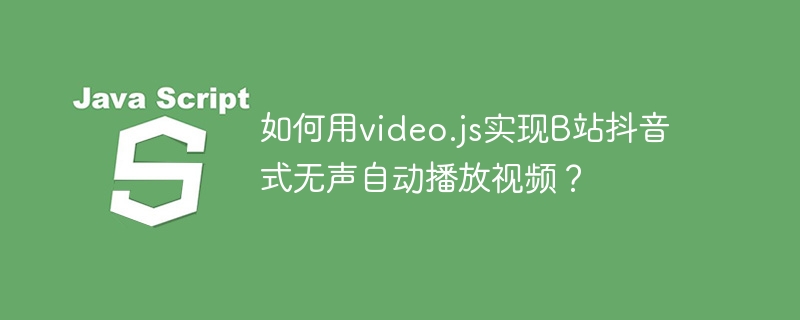 video.js无声自动播放视频教程