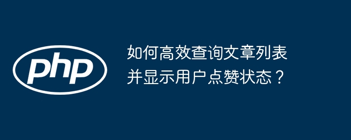 文章列表点赞高效显示方法