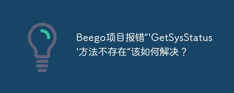 Beego项目GetSysStatus方法报错解决