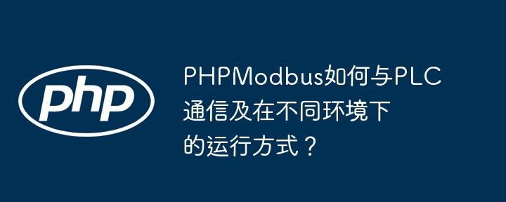 PHPModbus如何与PLC通信及在不同环境下的运行方式？