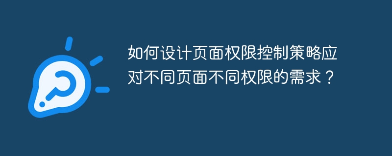 页面权限控制策略设计指南