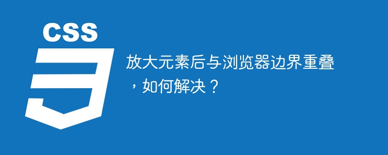 放大元素浏览器溢出怎么办？