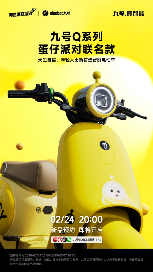 九号Q蛋仔派对联名款，N3系列新品来袭！