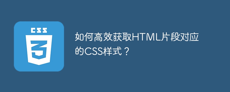 HTML片段CSS样式高效获取法