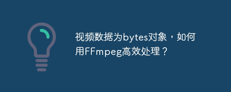 FFmpeg高效处理Bytes视频数据
