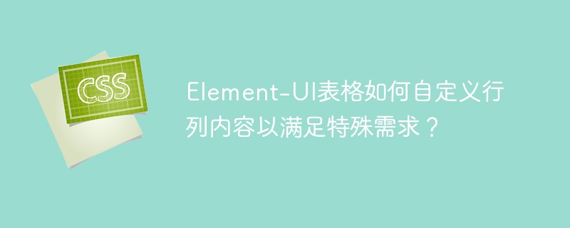 Element-UI表格：自定义行列内容详解
