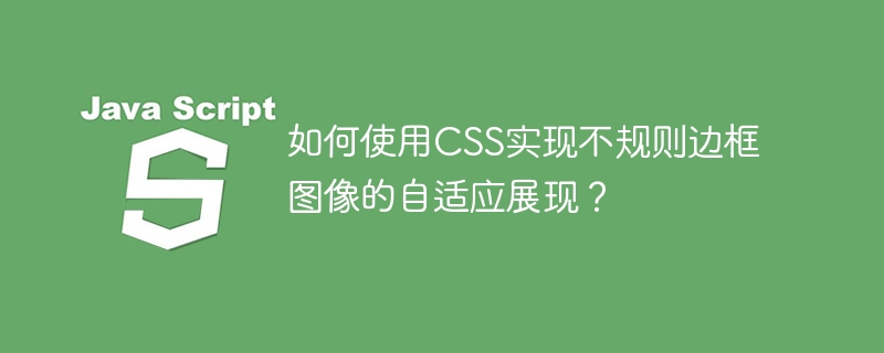 CSS自适应不规则图像边框