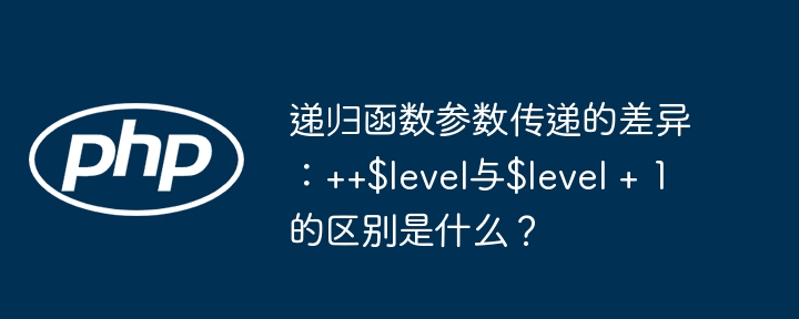 递归函数：++$level和$level+1有何不同？