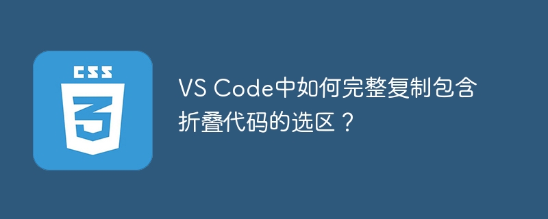 VSCode复制折叠代码全攻略
