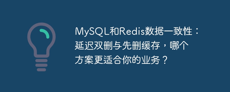 MySQL/Redis数据一致性：双删还是先删缓存？