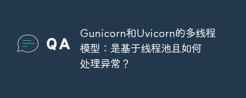 Gunicorn/Uvicorn多线程：线程池及异常处理