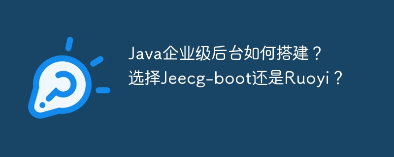 Java后台：Jeecg-boot还是Ruoyi？