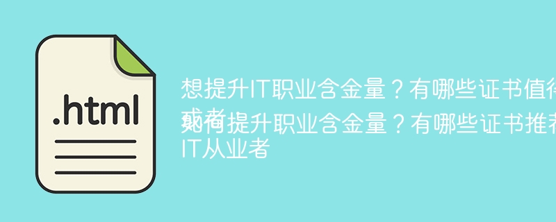 IT证书推荐：提升职业含金量