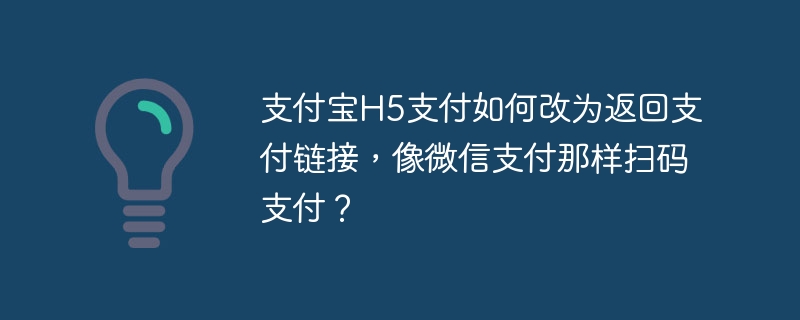 支付宝H5支付：扫码支付设置指南