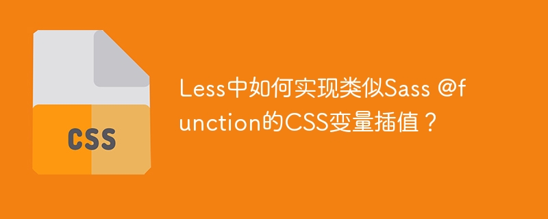 Less中如何实现类似Sass @function的CSS变量插值？