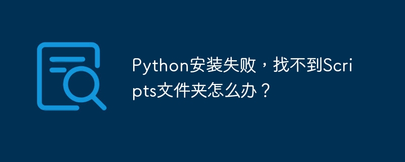 Python找不到Scripts文件夹？解决方法