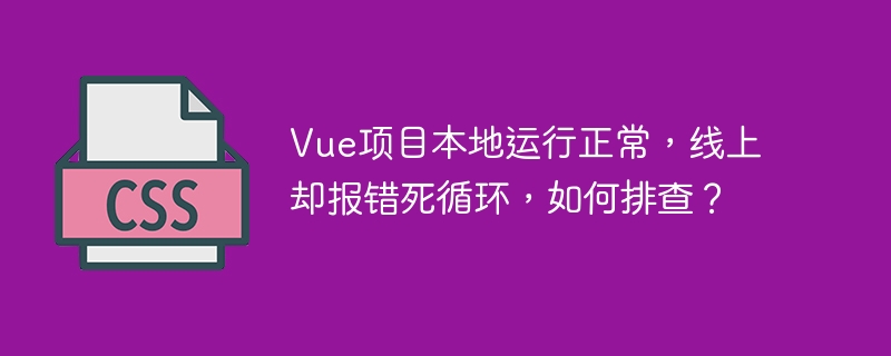 Vue项目线上死循环排查指南