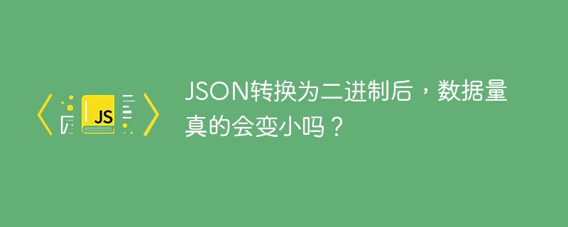 JSON转二进制，体积真变小？