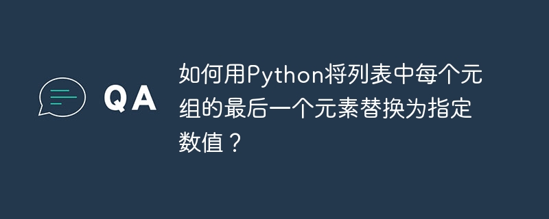 Python替换元组末尾元素