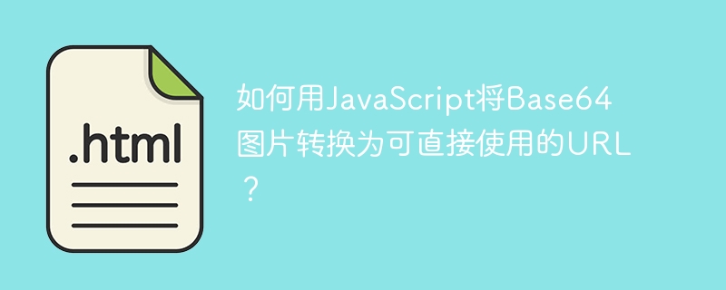 JSBase64图片转URL方法