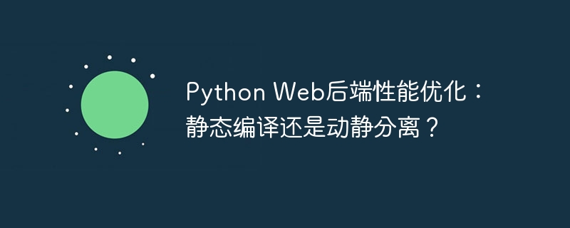Python后端：静态编译or动静分离？