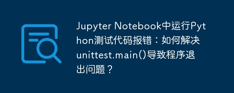 JupyterNotebook单元测试报错解决方法