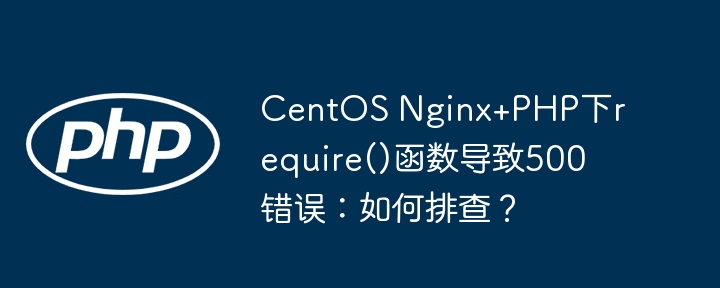 CentOSNginx+PHP500错误排查