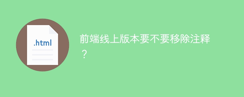 前端线上版本要不要移除注释?