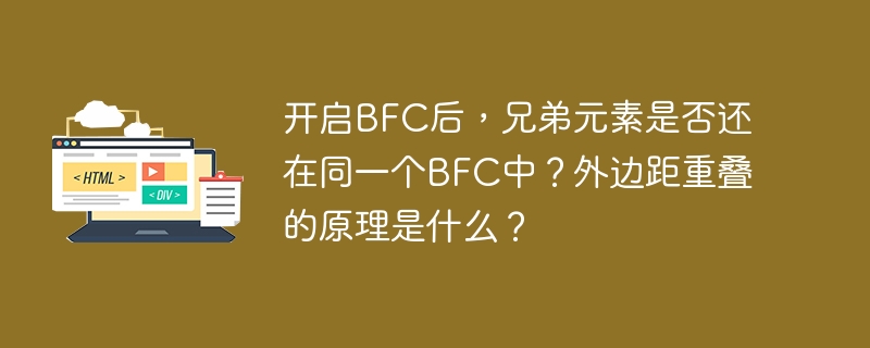 BFC下兄弟元素及外边距重叠详解