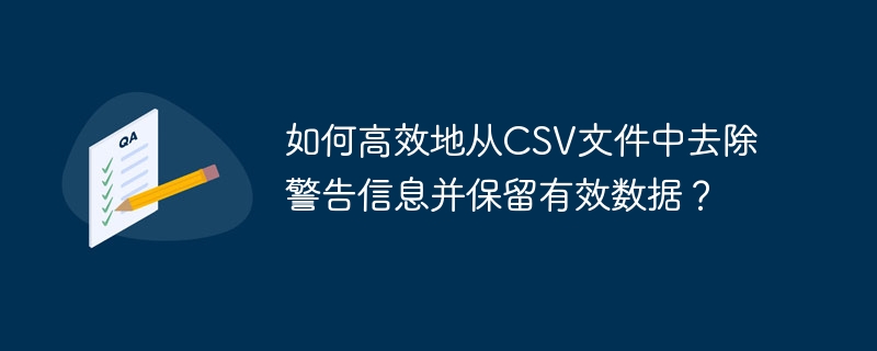 CSV数据清洗：高效去除警告信息