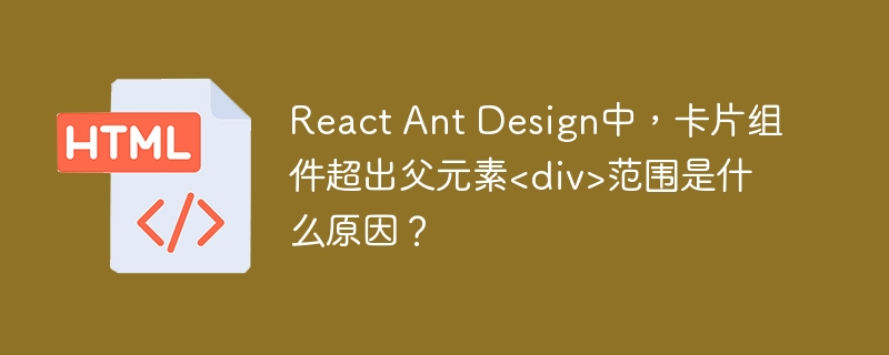 React Ant Design中,卡片组件超出父元素<div>范围是什么原因?