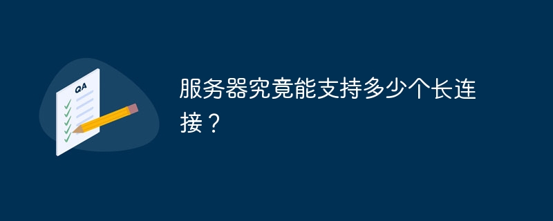 服务器究竟能支持多少个长连接？