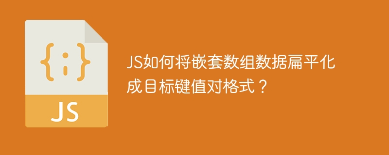 JS嵌套数组转键值对方法