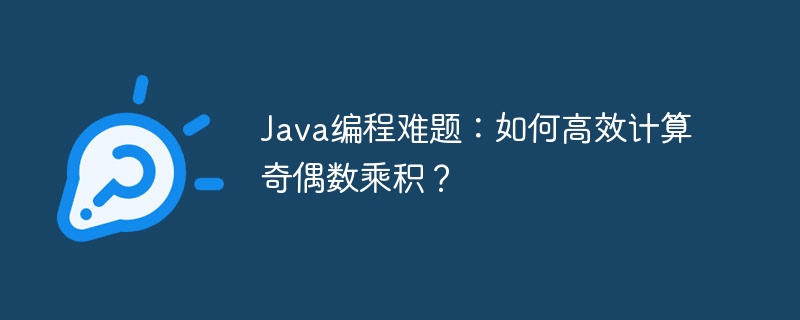 Java高效计算奇偶数乘积