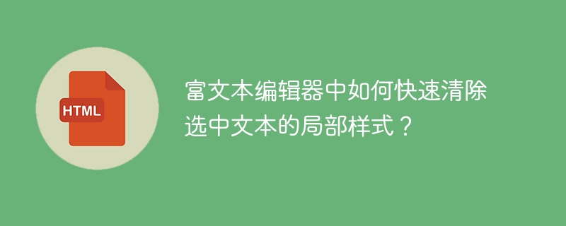 富文本编辑器局部样式清除技巧