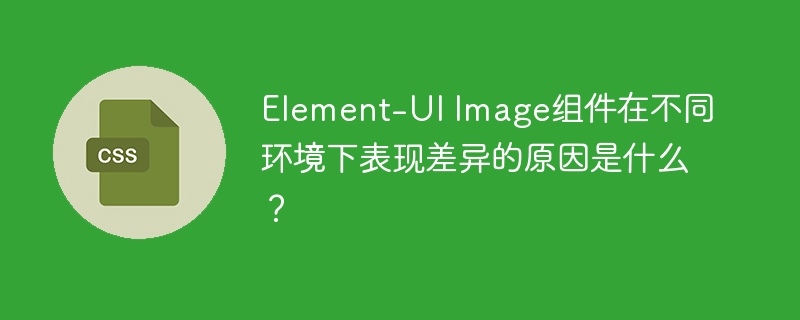 Element-UI图片组件差异分析