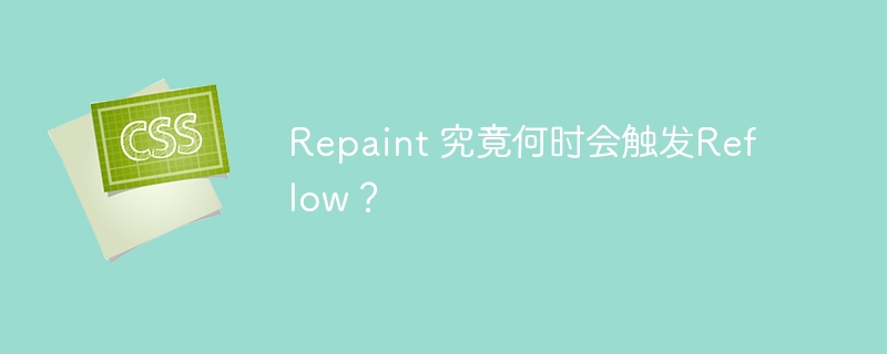 Repaint 究竟何时会触发Reflow?