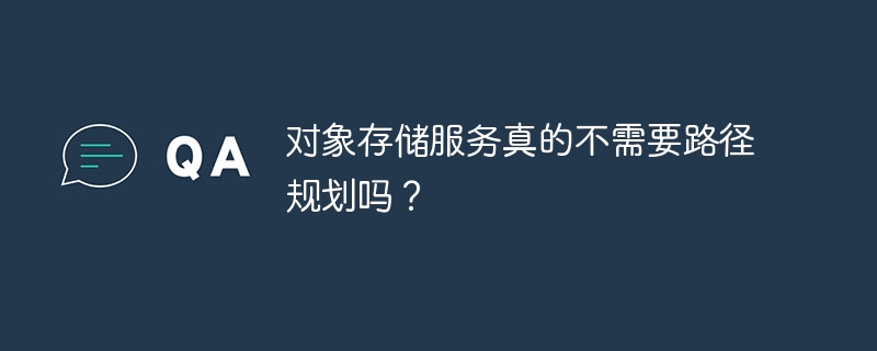 对象存储服务真的不需要路径规划吗?