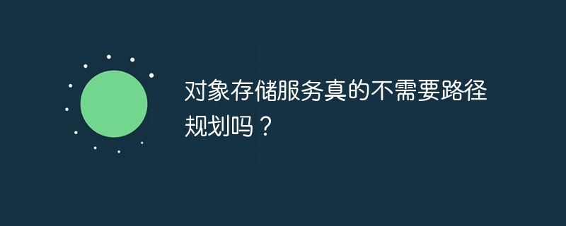 对象存储：路径规划真的没必要？