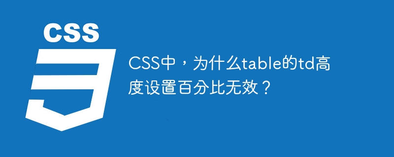 CSS中,为什么table的td高度设置百分比无效?