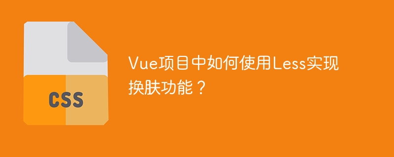 Vue换肤：Less实现指南