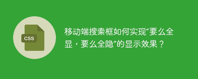 移动搜索框：全显或全隐效果实现