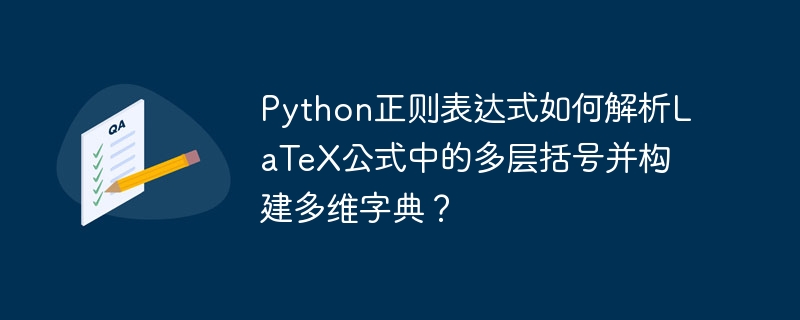 Python解析LaTeX公式多层括号