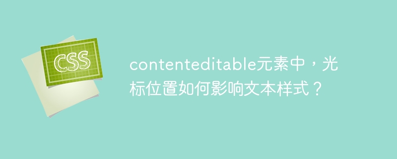 contenteditable光标样式变化详解