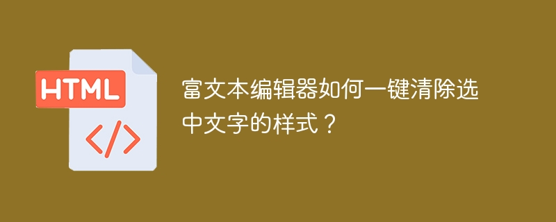 富文本编辑器：一键清除样式