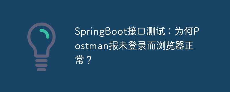 SpringBoot接口测试：Postman登录失败原因