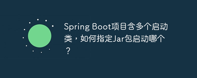 SpringBoot多启动类，指定Jar启动方法