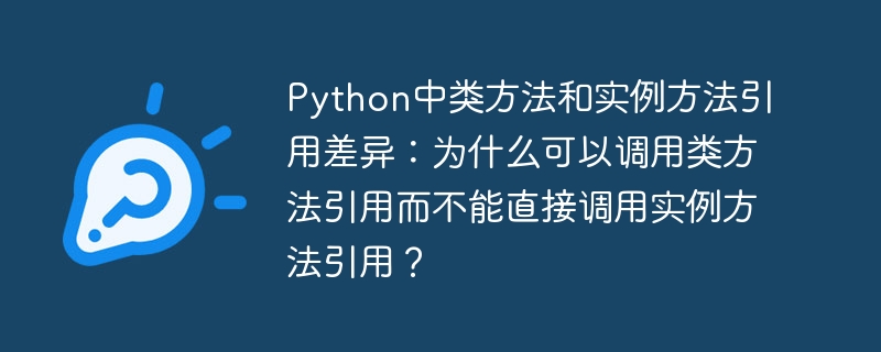 Python类方法与实例方法：调用差异详解