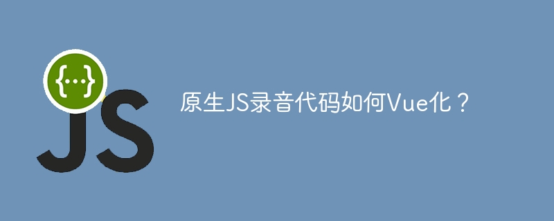 Vue中集成原生JS录音