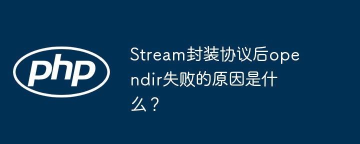 Stream封装协议后opendir失败的原因是什么?